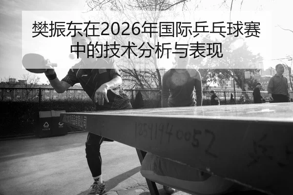 fan-zhen-dong-zai-nian-guo-ji-ping-pang-qiu-sai-zhong-de-ji-shu-fen-xi-yu-biao-xian-2-377.jpg
