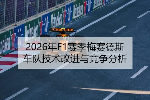 2026年F1赛季梅赛德斯车队技术改进与竞争分析