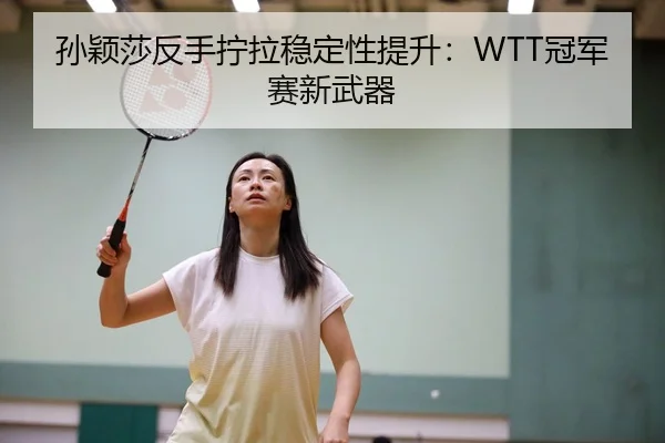 sun-ying-sha-fan-shou-ning-la-wen-ding-xing-ti-sheng-guan-jun-sai-xin-wu-qi-2-223.jpg