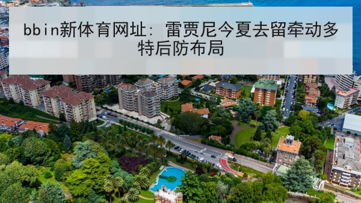 bbin新体育网址: 雷贾尼今夏去留牵动多特后防布局