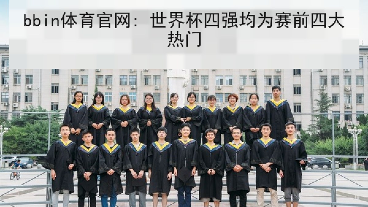 bbin体育官网: 世界杯四强均为赛前四大热门
