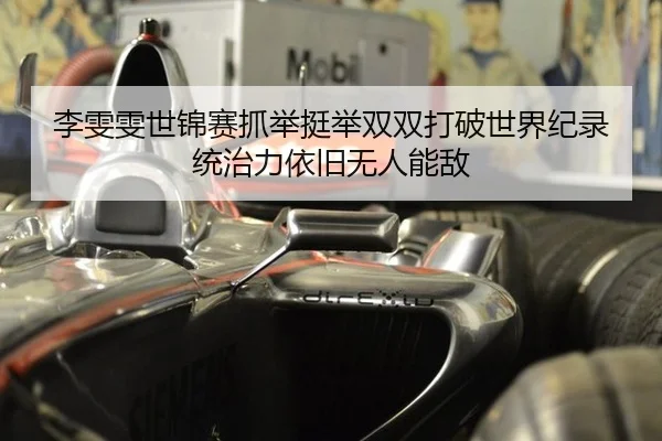 li-wen-wen-shi-jin-sai-zhua-ju-ting-ju-shuang-shuang-da-po-shi-jie-ji-lu-tong-zhi-li-yi-jiu-wu-ren-neng-di-3-982.jpg