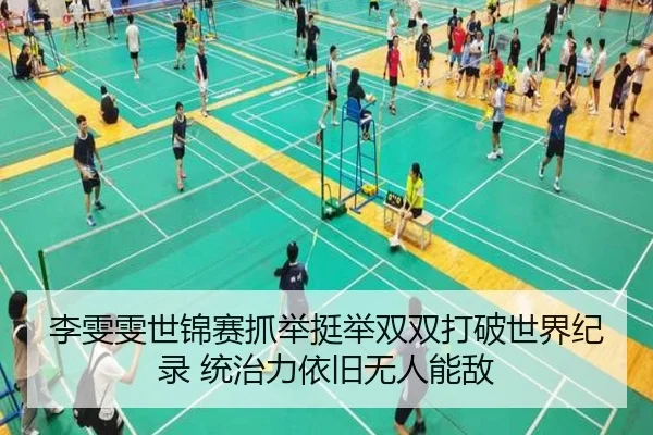 李雯雯世锦赛抓举挺举双双打破世界纪录 统治力依旧无人能敌