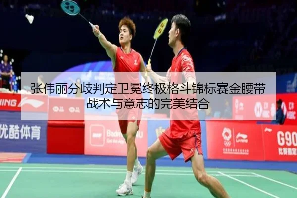 张伟丽分歧判定卫冕终极格斗锦标赛金腰带 战术与意志的完美结合