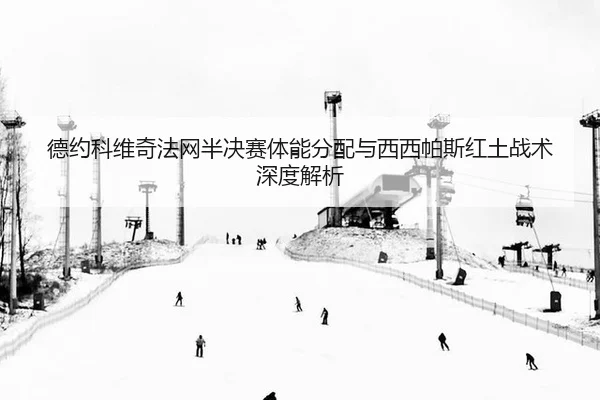 de-yue-ke-wei-qi-fa-wang-ban-jue-sai-ti-neng-fen-pei-yu-xi-xi-pa-si-hong-tu-zhan-shu-shen-du-jie-xi-3-789.jpg