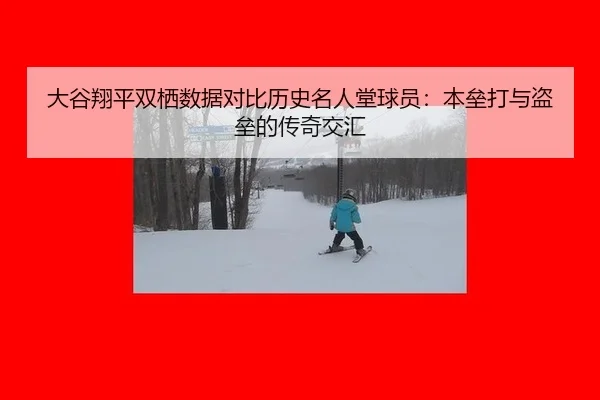 da-gu-xiang-ping-shuang-qi-shu-ju-dui-bi-li-shi-ming-ren-tang-qiu-yuan-ben-lei-da-yu-dao-lei-de-chuan-qi-jiao-hui-2-816.jpg