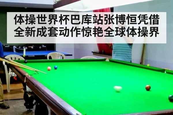 体操世界杯巴库站张博恒凭借全新成套动作惊艳全球体操界