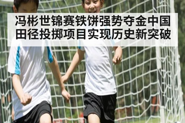 冯彬世锦赛铁饼强势夺金中国田径投掷项目实现历史新突破