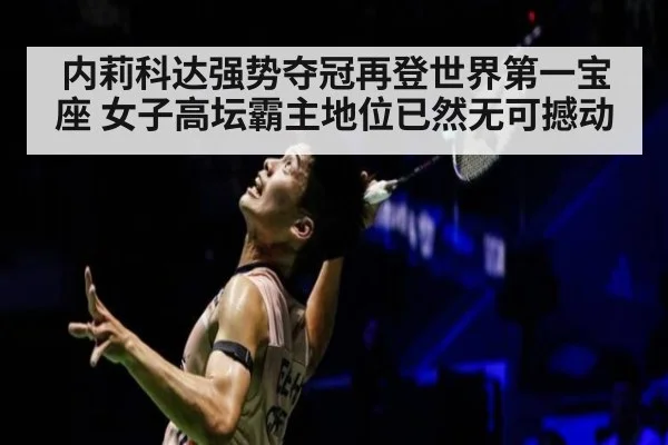 内莉科达强势夺冠再登世界第一宝座 女子高坛霸主地位已然无可撼动