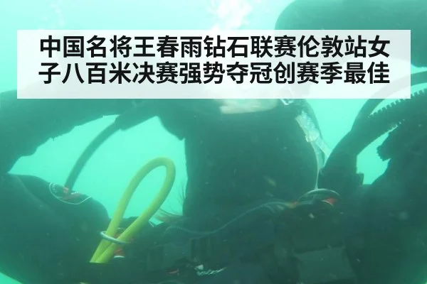 中国名将王春雨钻石联赛伦敦站女子八百米决赛强势夺冠创赛季最佳