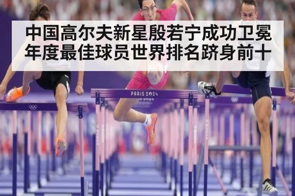 中国高尔夫新星殷若宁成功卫冕年度最佳球员世界排名跻身前十