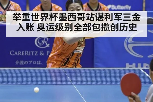 举重世界杯墨西哥站谌利军三金入账 奥运级别全部包揽创历史